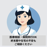 現役看護師による相談窓口