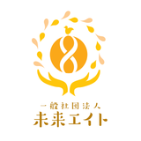 一般社団法人未来エイト