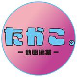たかこ。　動画編集