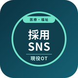 医療介護福祉採用SNS制作室