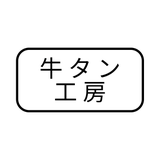 牛タン工房