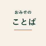 おみせのことば｜飲食店SNS文章