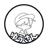 ゆうさんなのよ。
