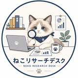 ねこリサーチデスク
