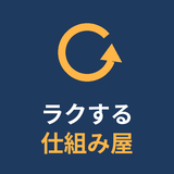 ラクする仕組み屋