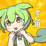 ずんだもん動画のずん田