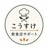こうすけ｜飲食店サポート