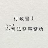 行政書士 心音 法務事務所