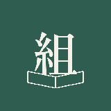 はむ組版室