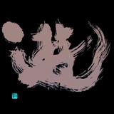 華翠（かすい）