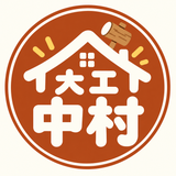 大工　中村