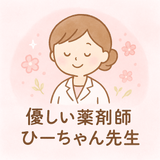 優しい薬剤師　ひーちゃん先生