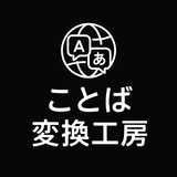 ことば変換工房
