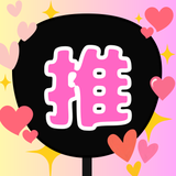 ココ☆推し活大事