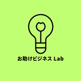 お助けビジネスLab