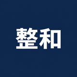 整和｜業務改善・管理ツール