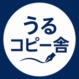 うるコピー舎