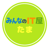 みんなのIT屋 たま