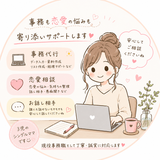 あき｜事務代行＆恋愛相談室