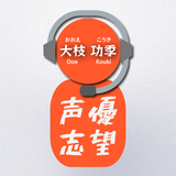大枝 功季