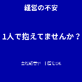 経営の不安整理｜会社経営10年