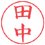 tanaka_6914