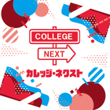 カレッジ・ネクスト