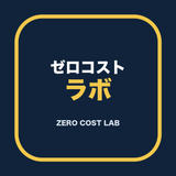 ゼロコストラボ