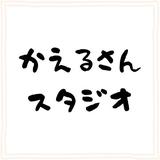 かえるさんst