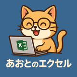 あおとのエクセル