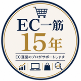 EC一筋15年