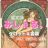 鑑定師 みしぇる。 タロット＆霊視