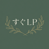 すぐLP