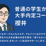 【普通の学生→大手内定】就活コーチ　櫻井