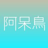 字を書く阿呆鳥