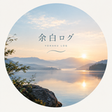余白ログ