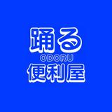 踊る便利屋