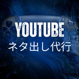 YouTubeネタ出し代行まさき