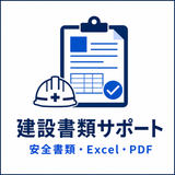 業務自動化・建設書類｜実務担当者