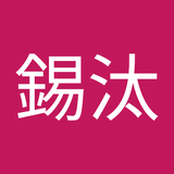 平川 錫汰