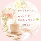 心の相談室ꕤルナの部屋