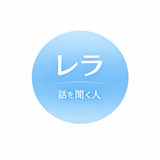 レラ｜話を聞く人