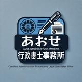 行政書士　青瀬博樹