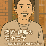 フジの恋愛相談