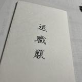 書字工房　水