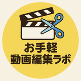 お手軽動画編集ラボ