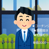 ゆうすけ★コーチング★愚痴聞き★相談相手