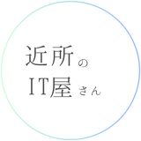 近所のIT屋さん