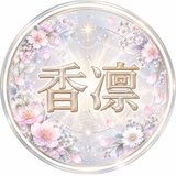 香凜karin開運占い
