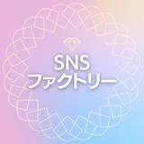 ✅すぐ対応可✅SNSファクトリー